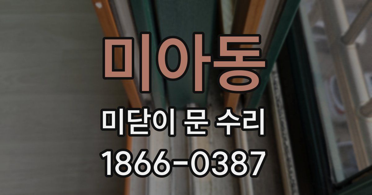 미아동 미닫이 문 수리