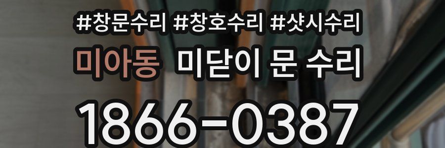미아동 미닫이 문 수리