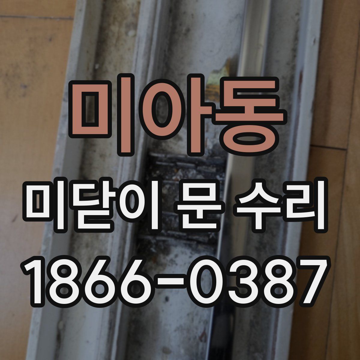 미아동 미닫이 문 수리