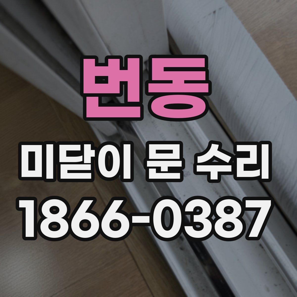 번동 미닫이 문 수리 후 오래 쓰는 유지관리 요령