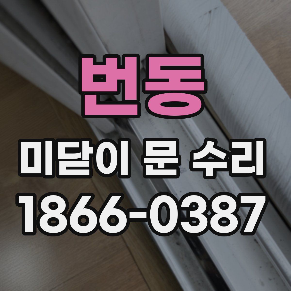 번동 미닫이 문 수리