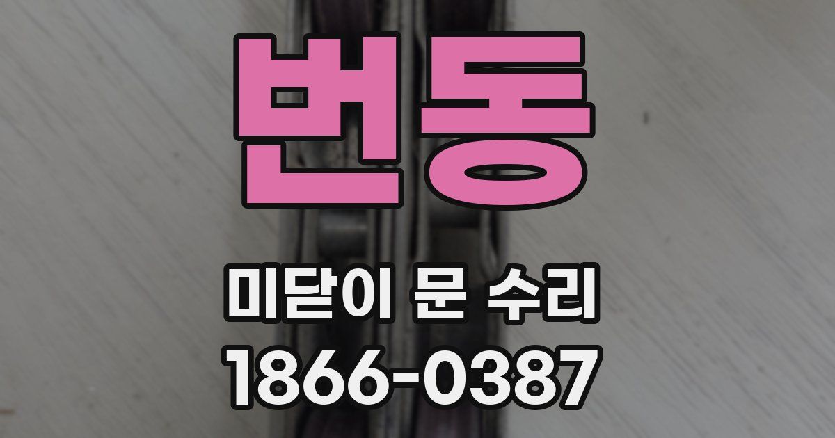 번동 미닫이 문 수리