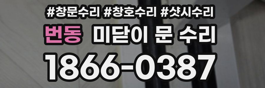 번동 미닫이 문 수리