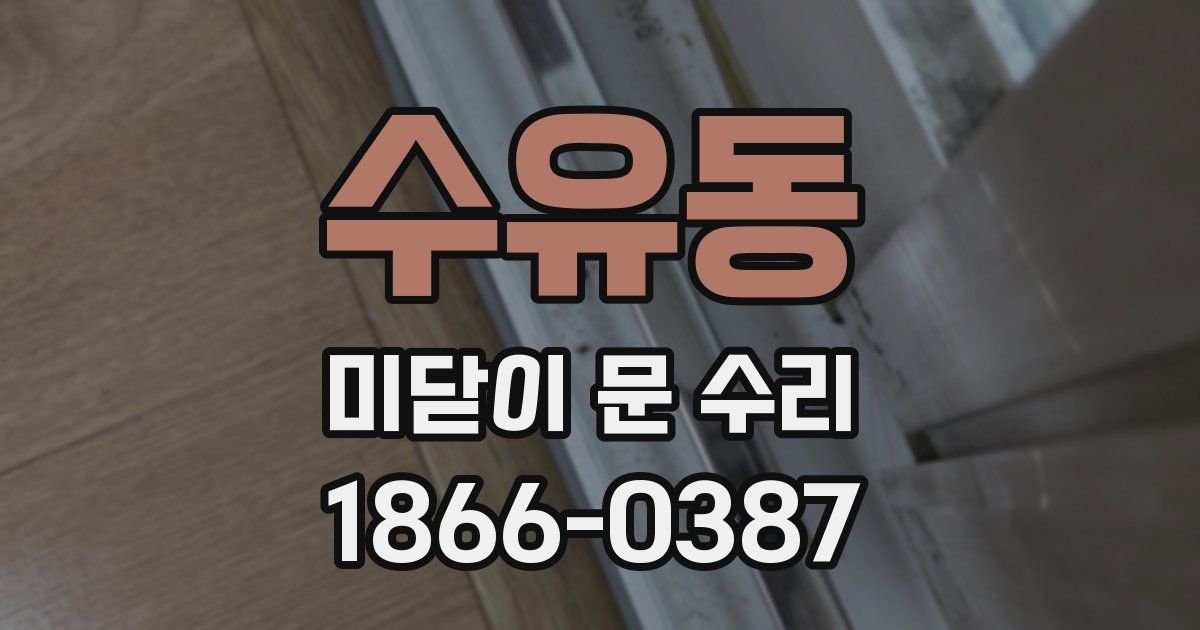 수유동 미닫이 문 수리