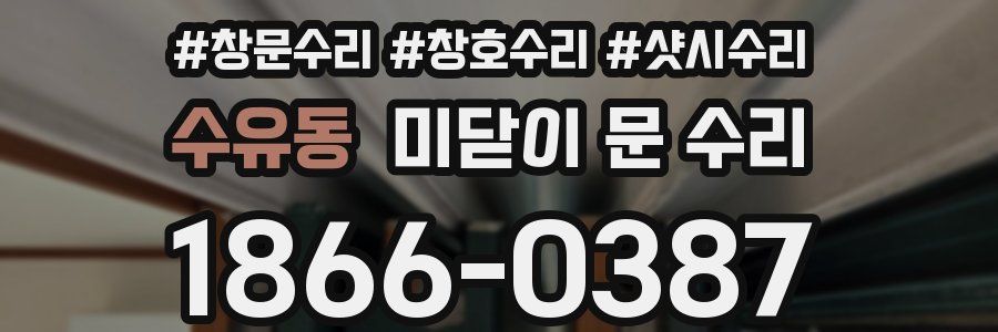 수유동 미닫이 문 수리