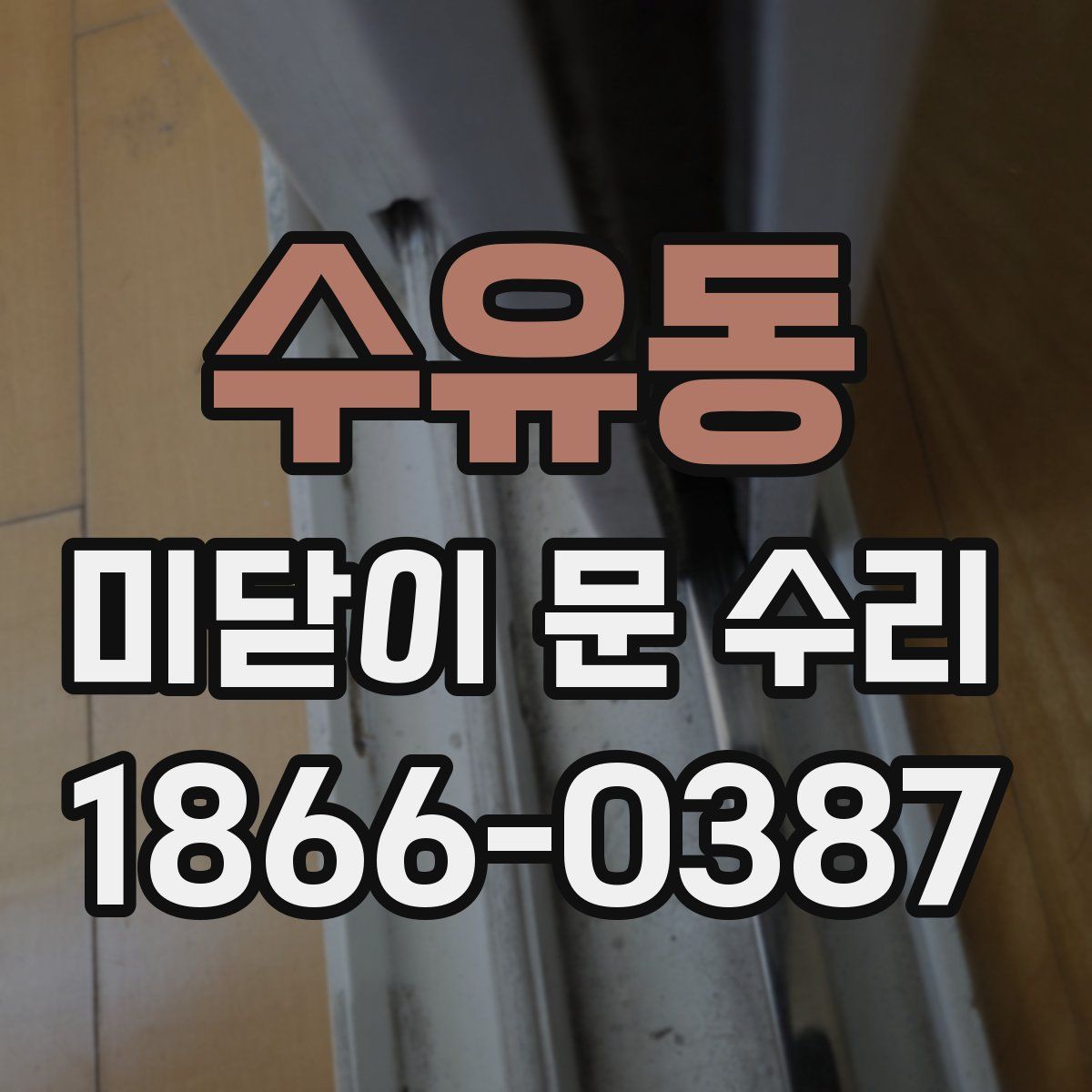 수유동 미닫이 문 수리