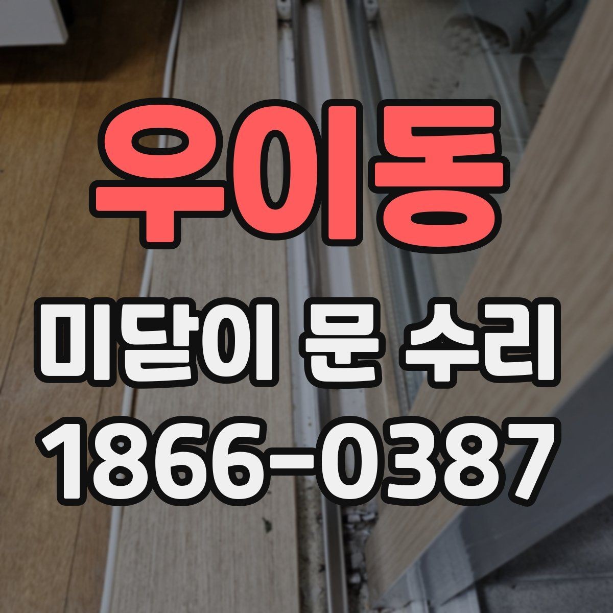 우이동 미닫이 문 수리 시 레일 점검 포인트 점검이 중요한 이유
