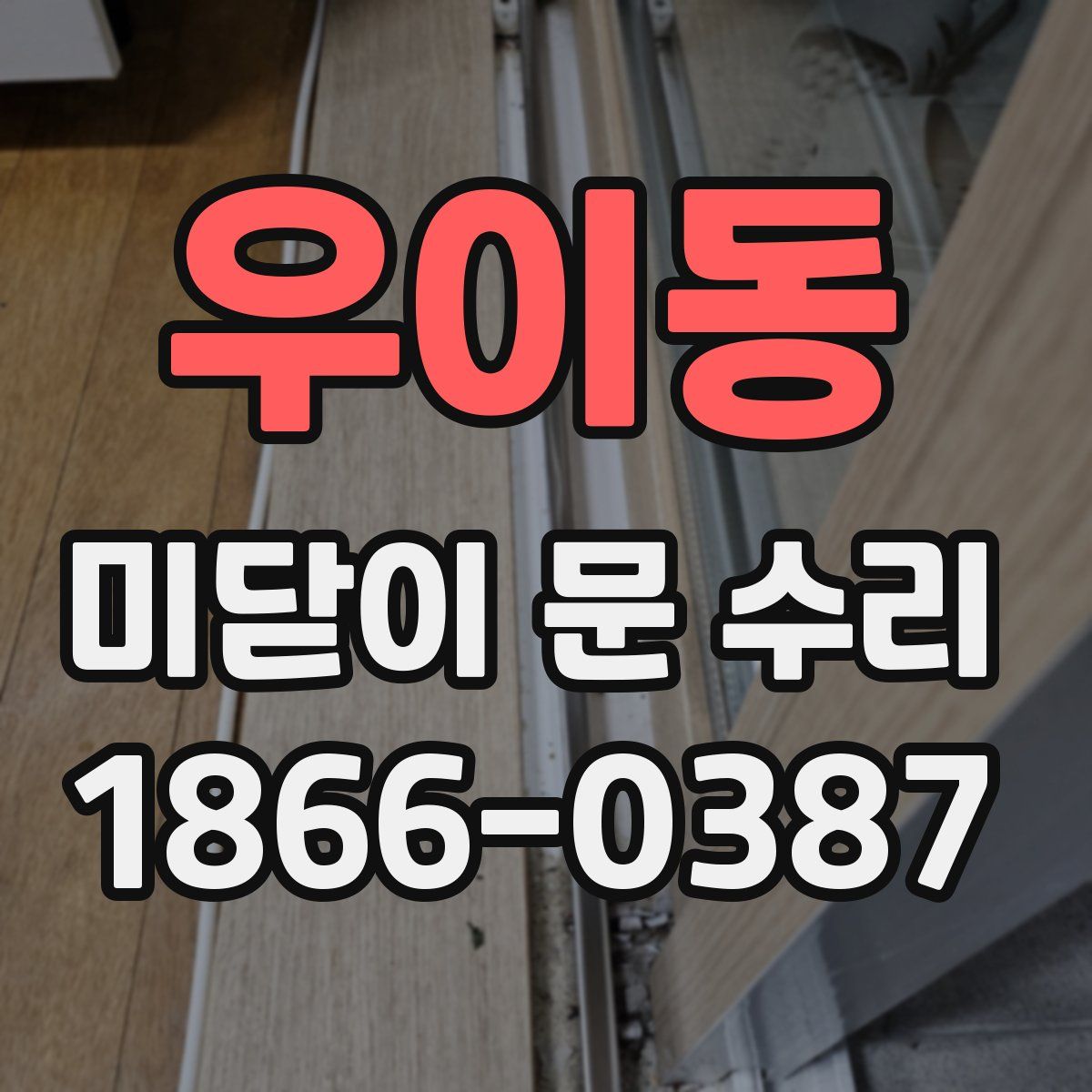 우이동 미닫이 문 수리