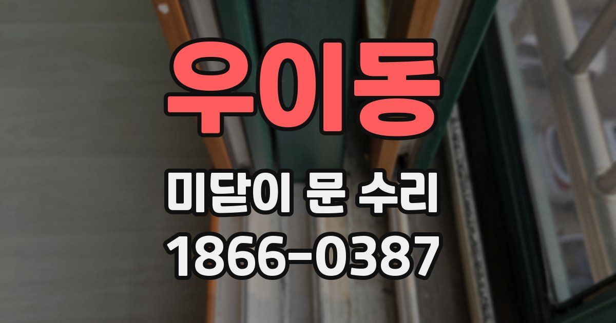 우이동 미닫이 문 수리