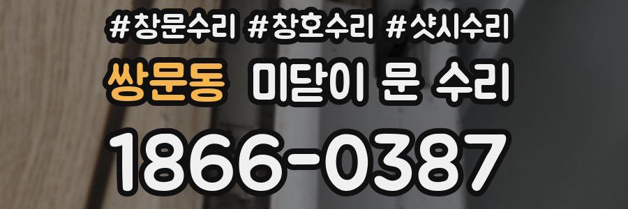 쌍문동 미닫이 문 수리
