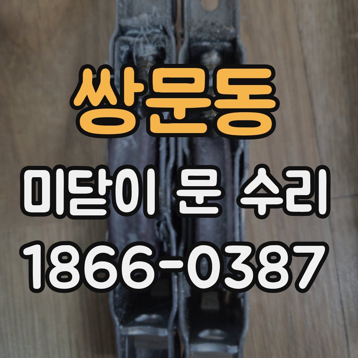 쌍문동 미닫이 문 수리