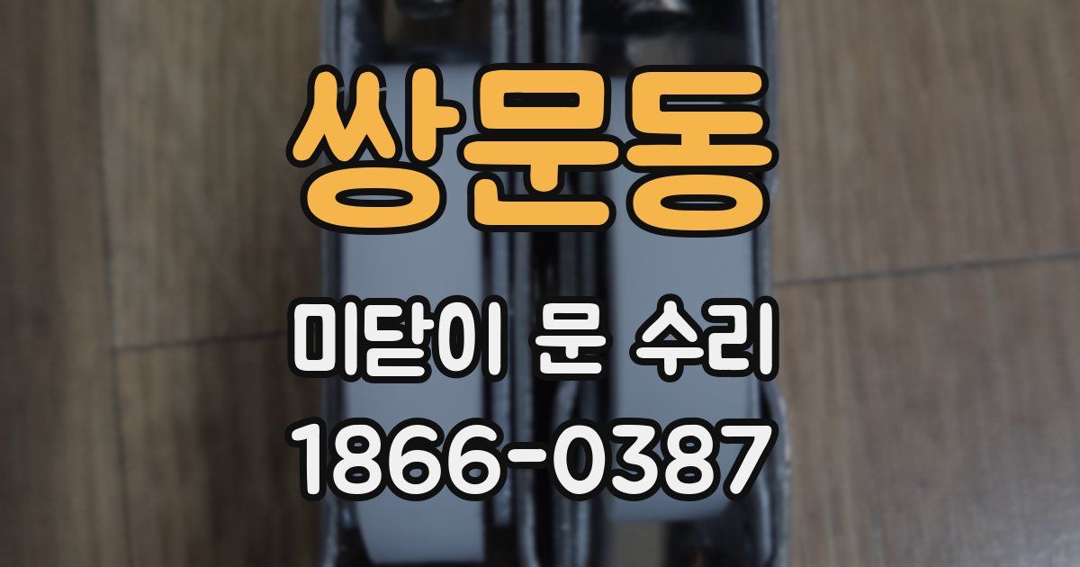쌍문동 미닫이 문 수리