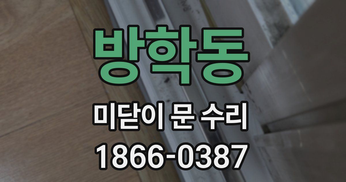 방학동 미닫이 문 수리