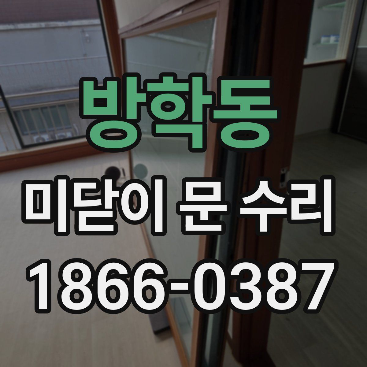 방학동 미닫이 문 수리