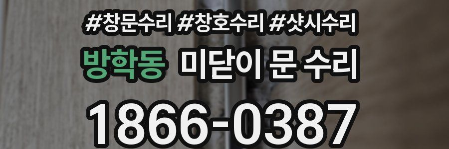 방학동 미닫이 문 수리