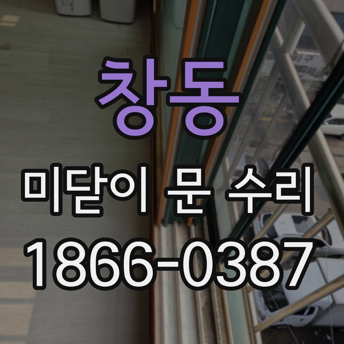 창동 미닫이 문 수리