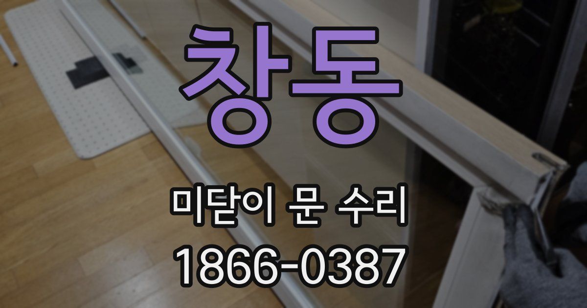 창동 미닫이 문 수리