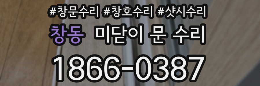 창동 미닫이 문 수리