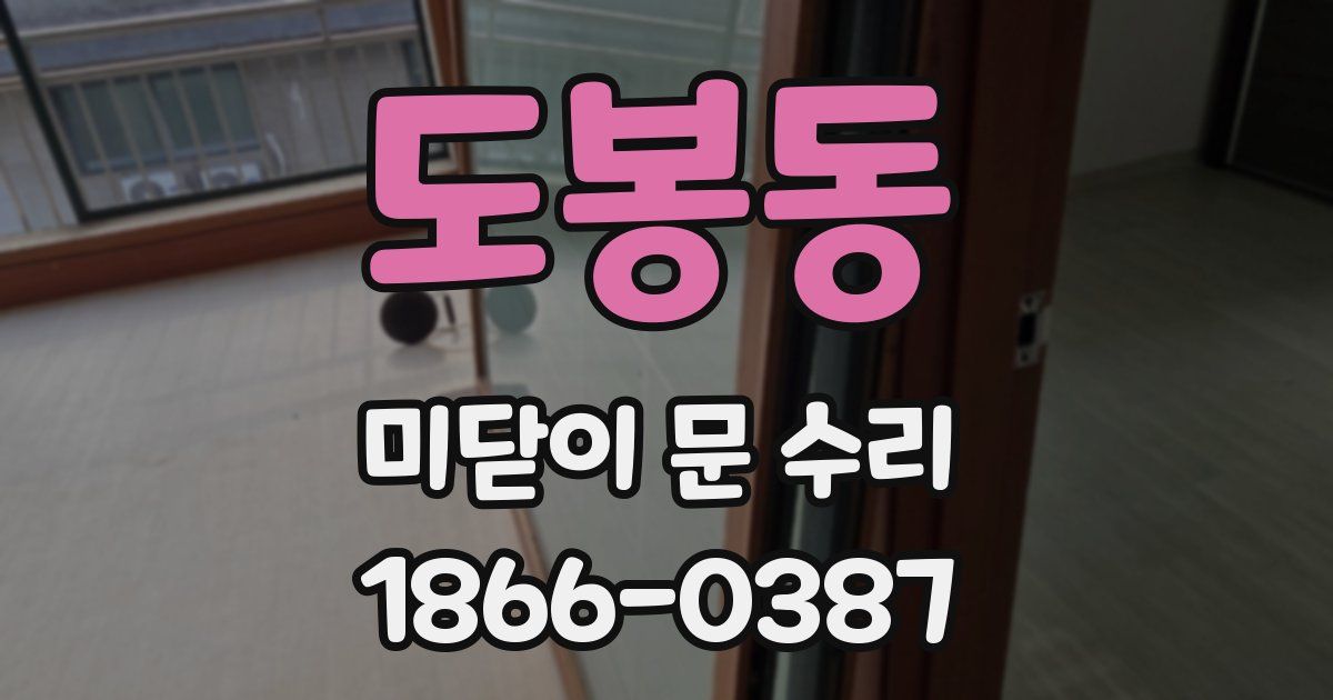 도봉동 미닫이 문 수리