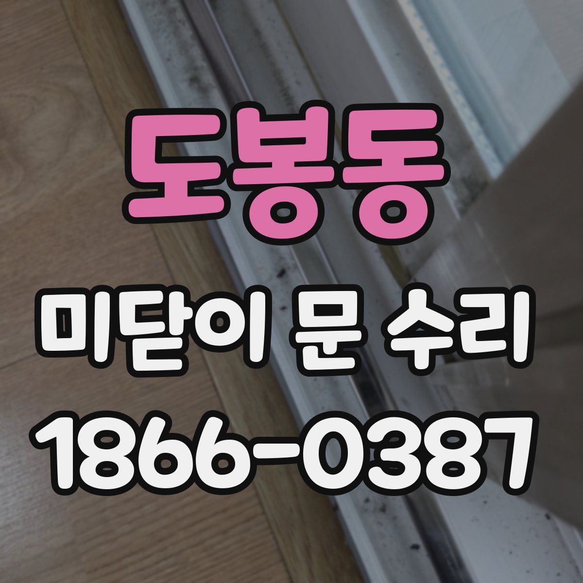 도봉동 미닫이 문 수리