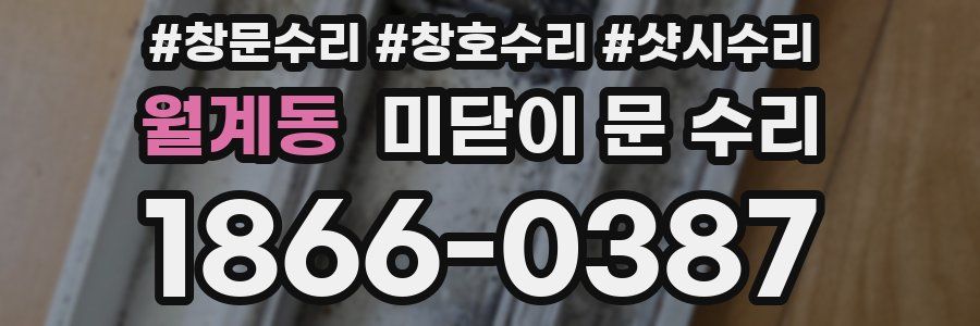 월계동 미닫이 문 수리