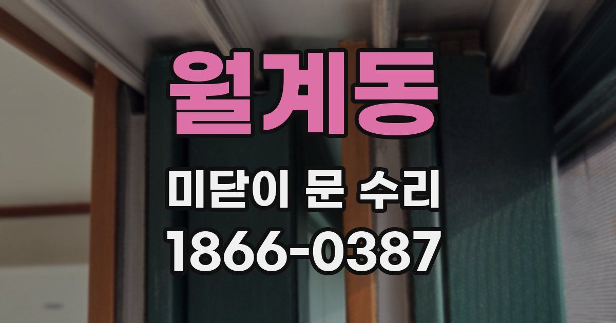 월계동 미닫이 문 수리