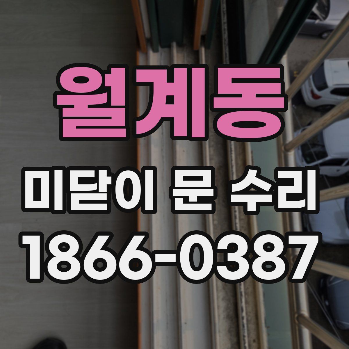 월계동 미닫이 문 수리