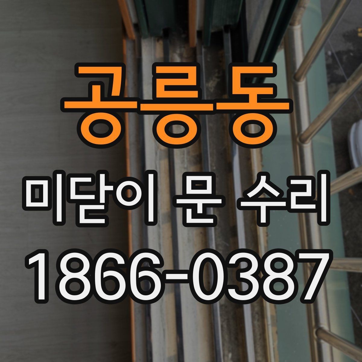 공릉동 미닫이 문 수리 후 불편이 남는 이유