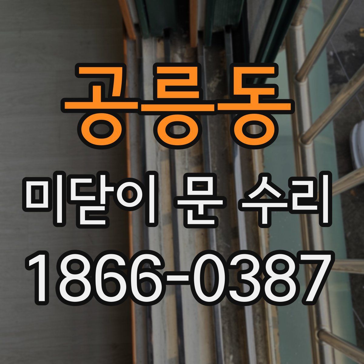 공릉동 미닫이 문 수리