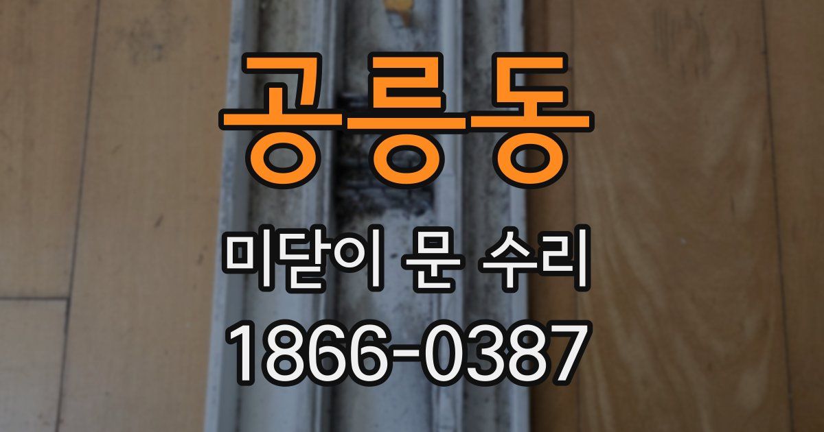 공릉동 미닫이 문 수리