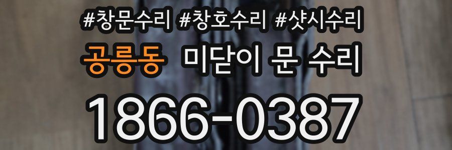 공릉동 미닫이 문 수리