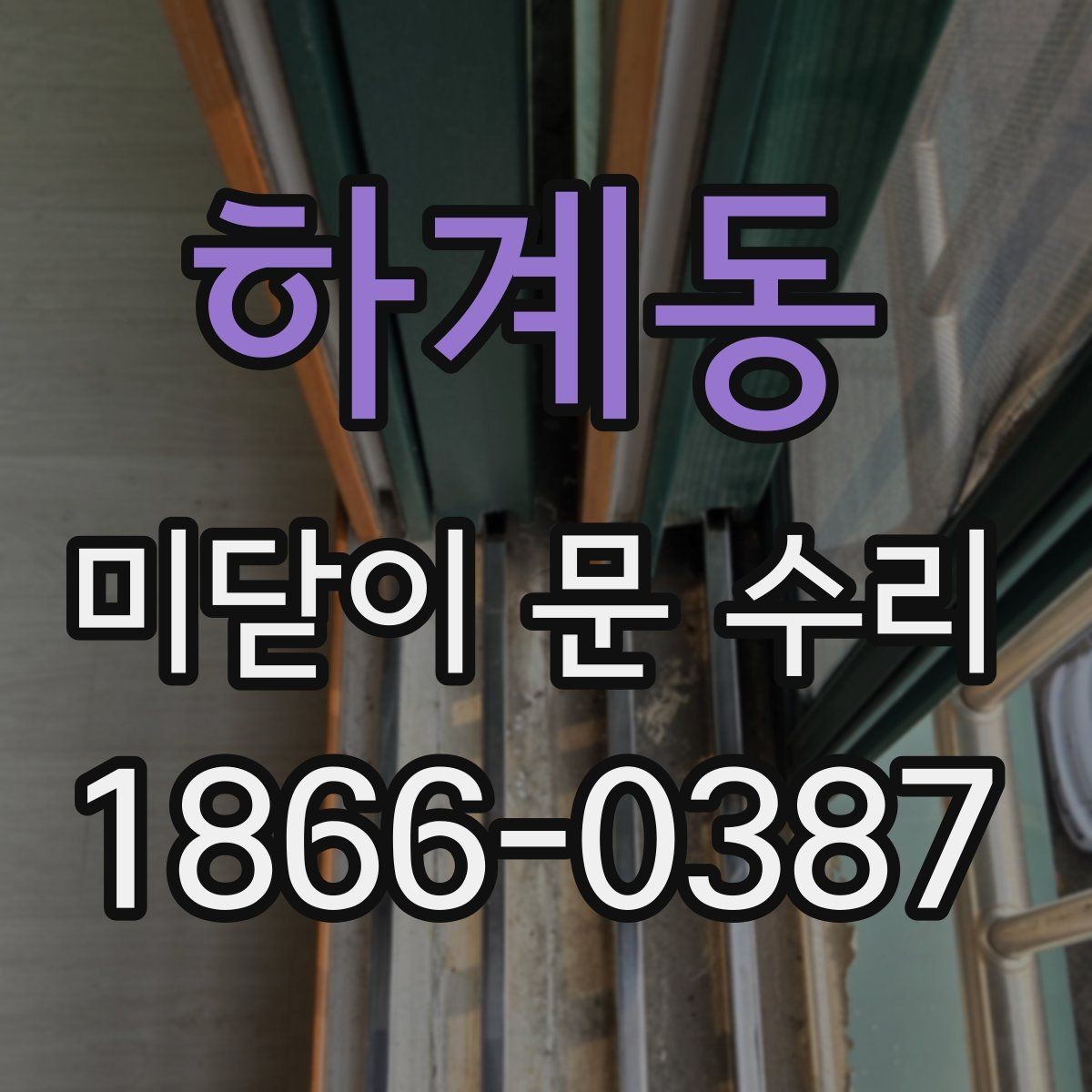 하계동 미닫이 문 수리 후 문 열림이 좋아지는 원리