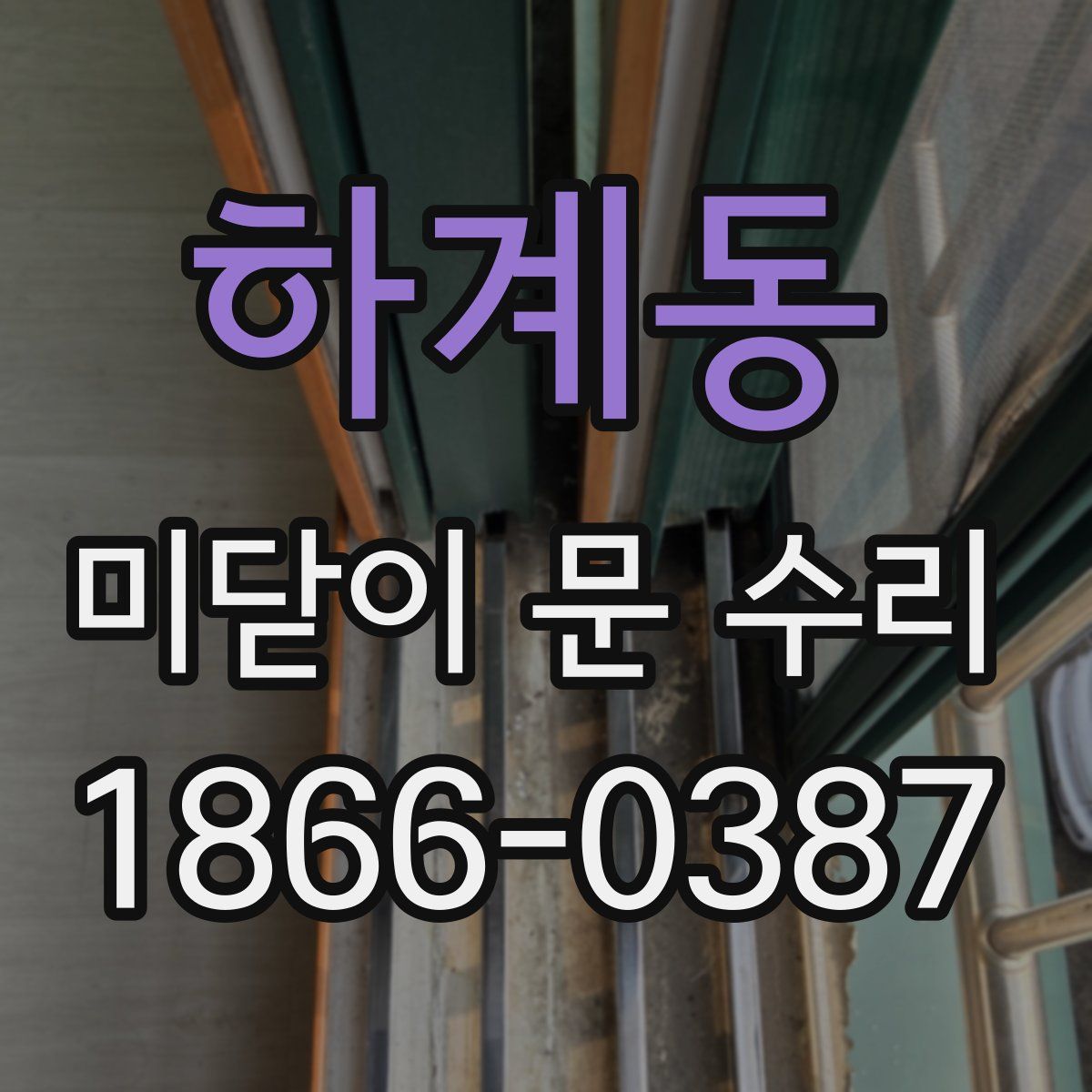 하계동 미닫이 문 수리