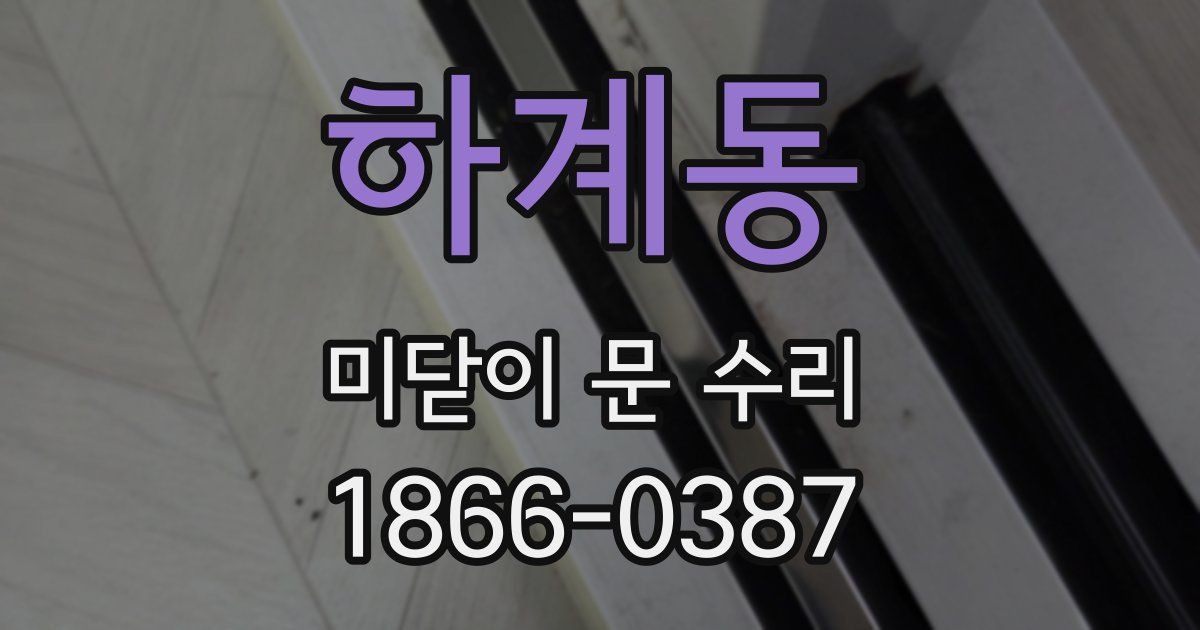 하계동 미닫이 문 수리