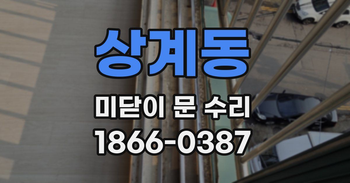 상계동 미닫이 문 수리