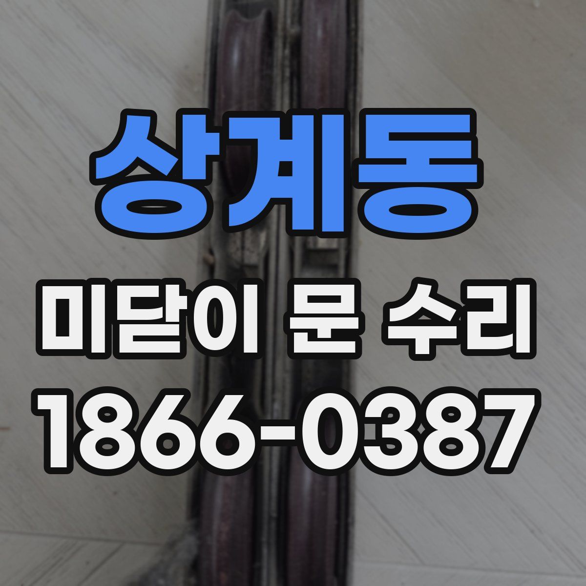 상계동 미닫이 문 수리
