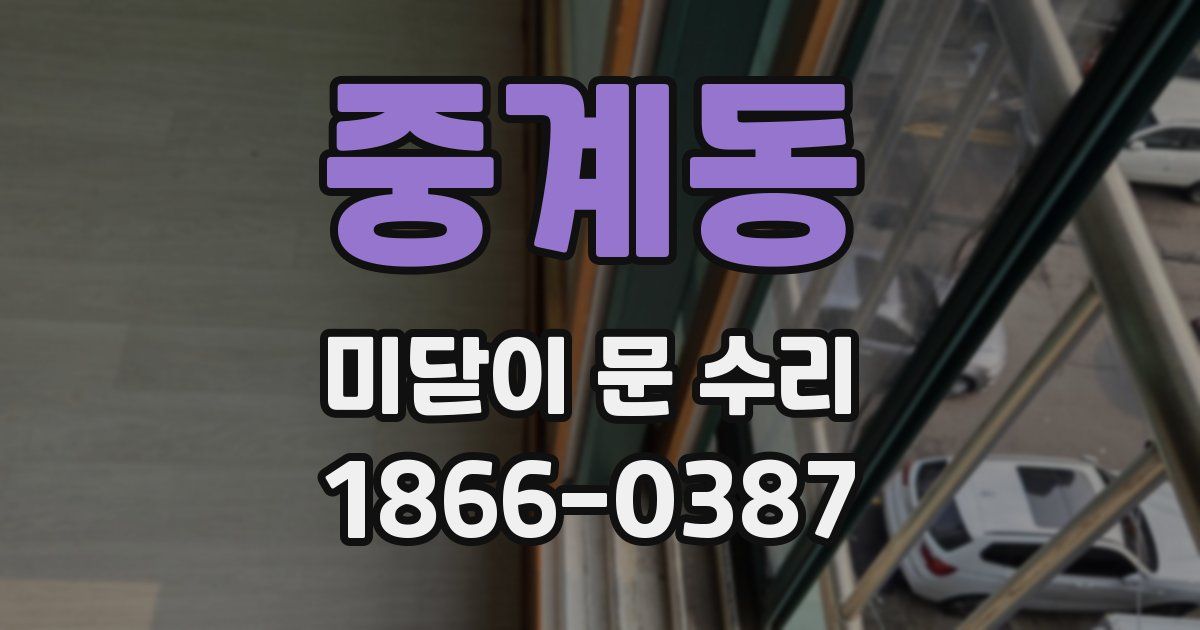 중계동 미닫이 문 수리