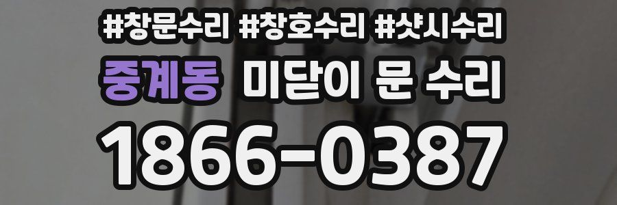중계동 미닫이 문 수리