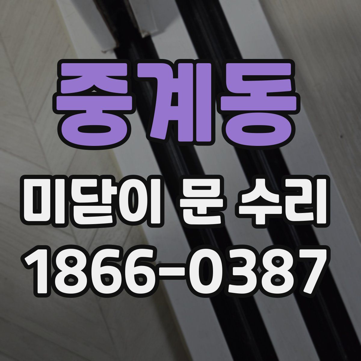 중계동 미닫이 문 수리