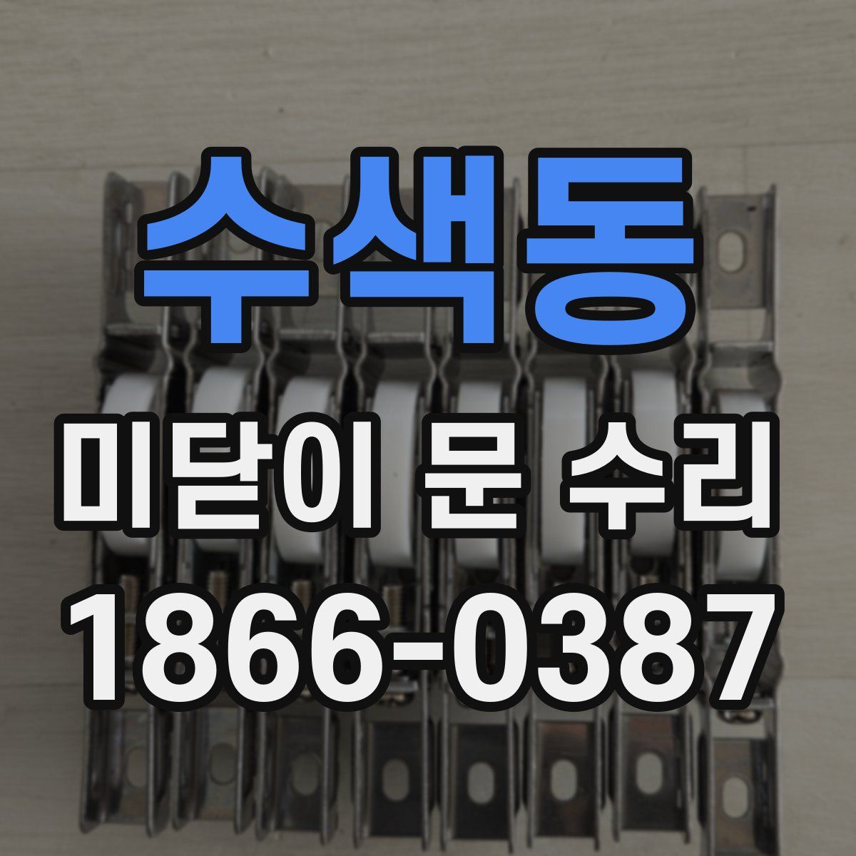 수색동 미닫이 문 수리