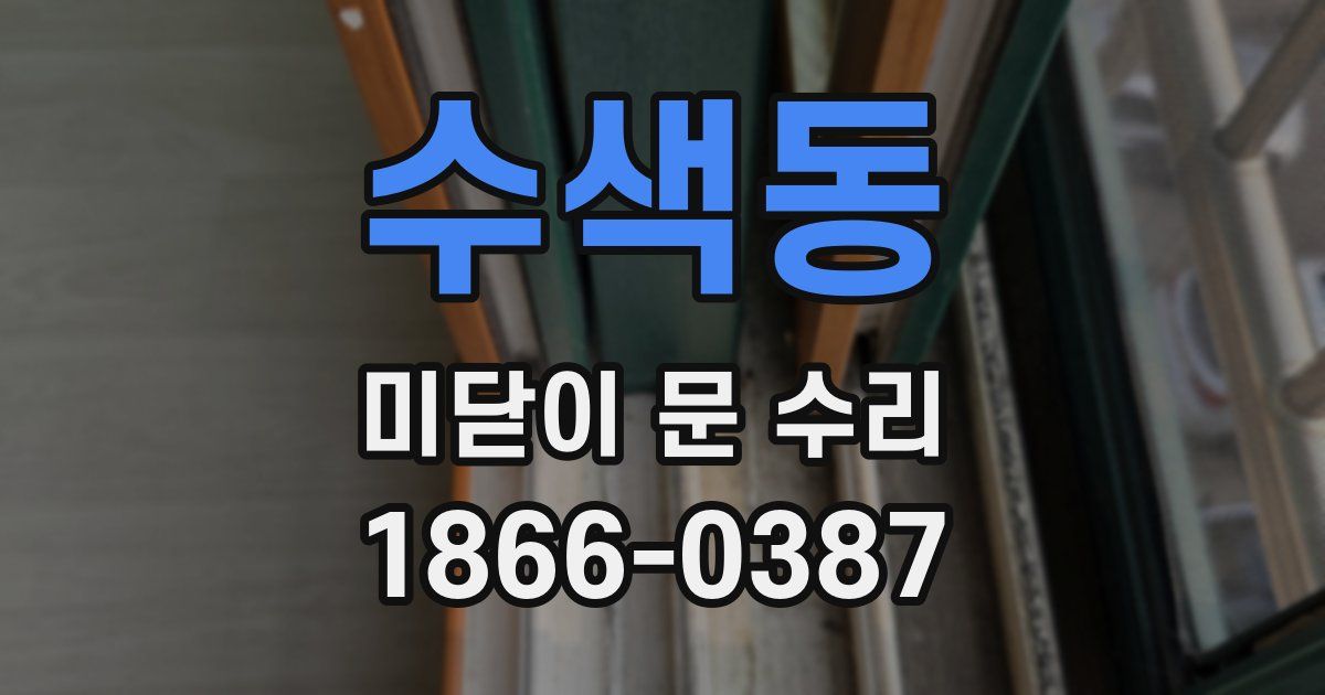 수색동 미닫이 문 수리