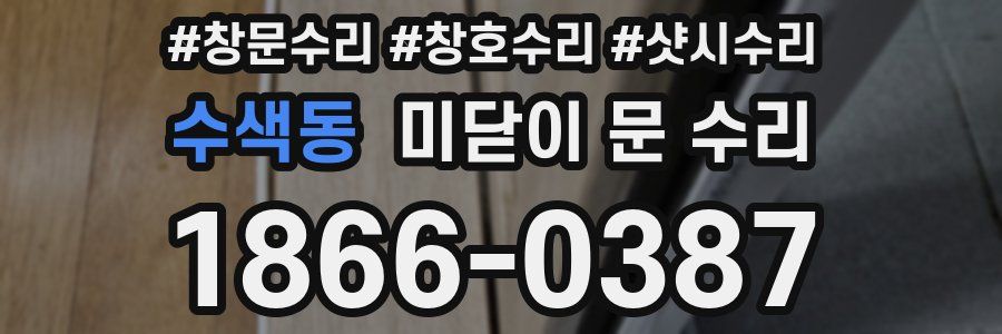 수색동 미닫이 문 수리