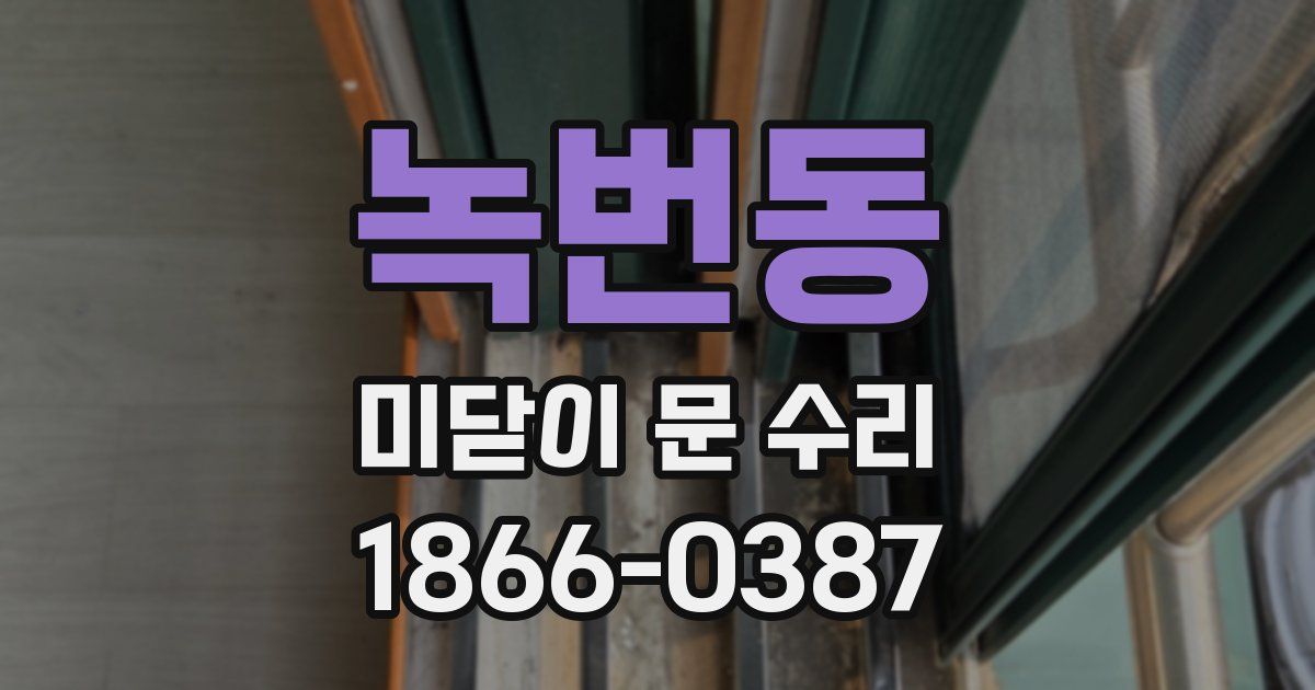 녹번동 미닫이 문 수리