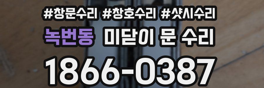 녹번동 미닫이 문 수리