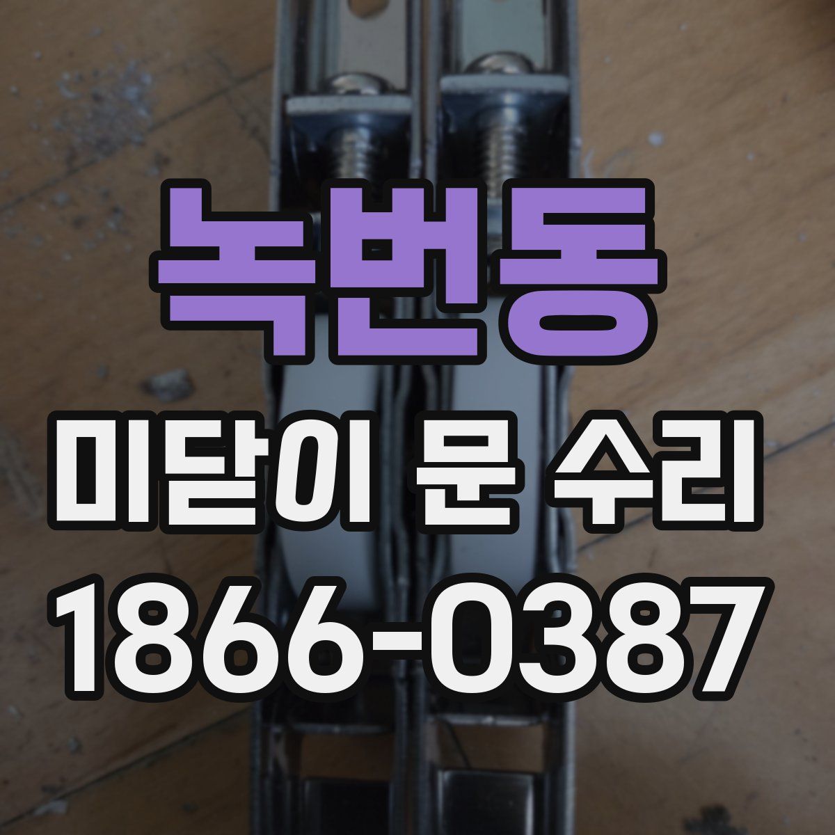 녹번동 미닫이 문 수리