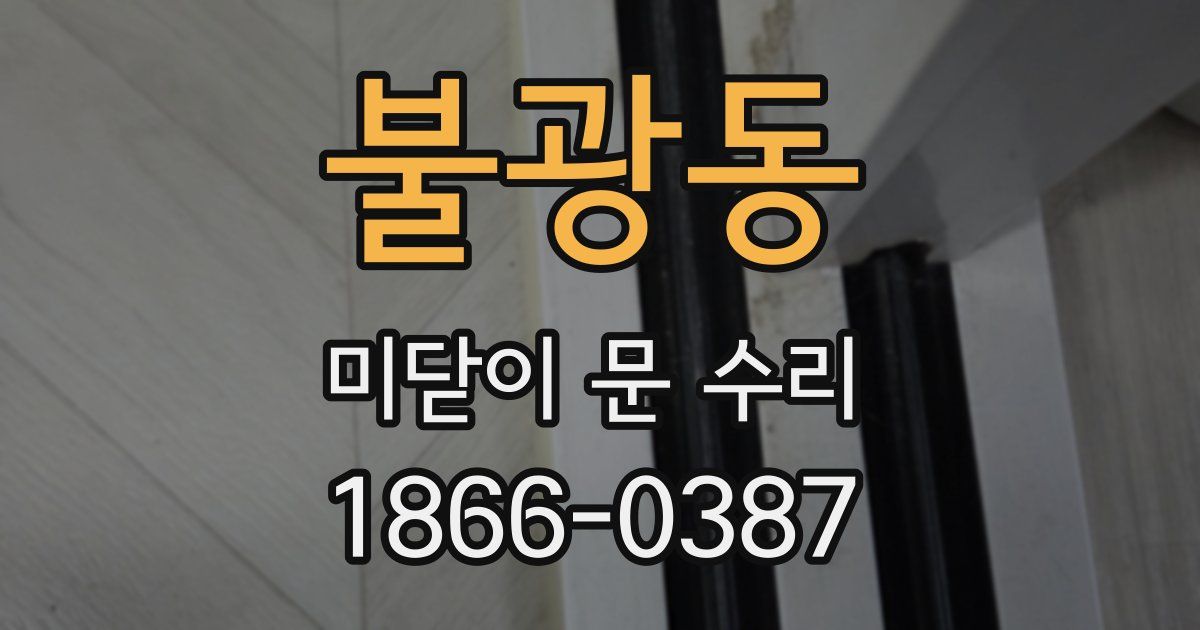 불광동 미닫이 문 수리