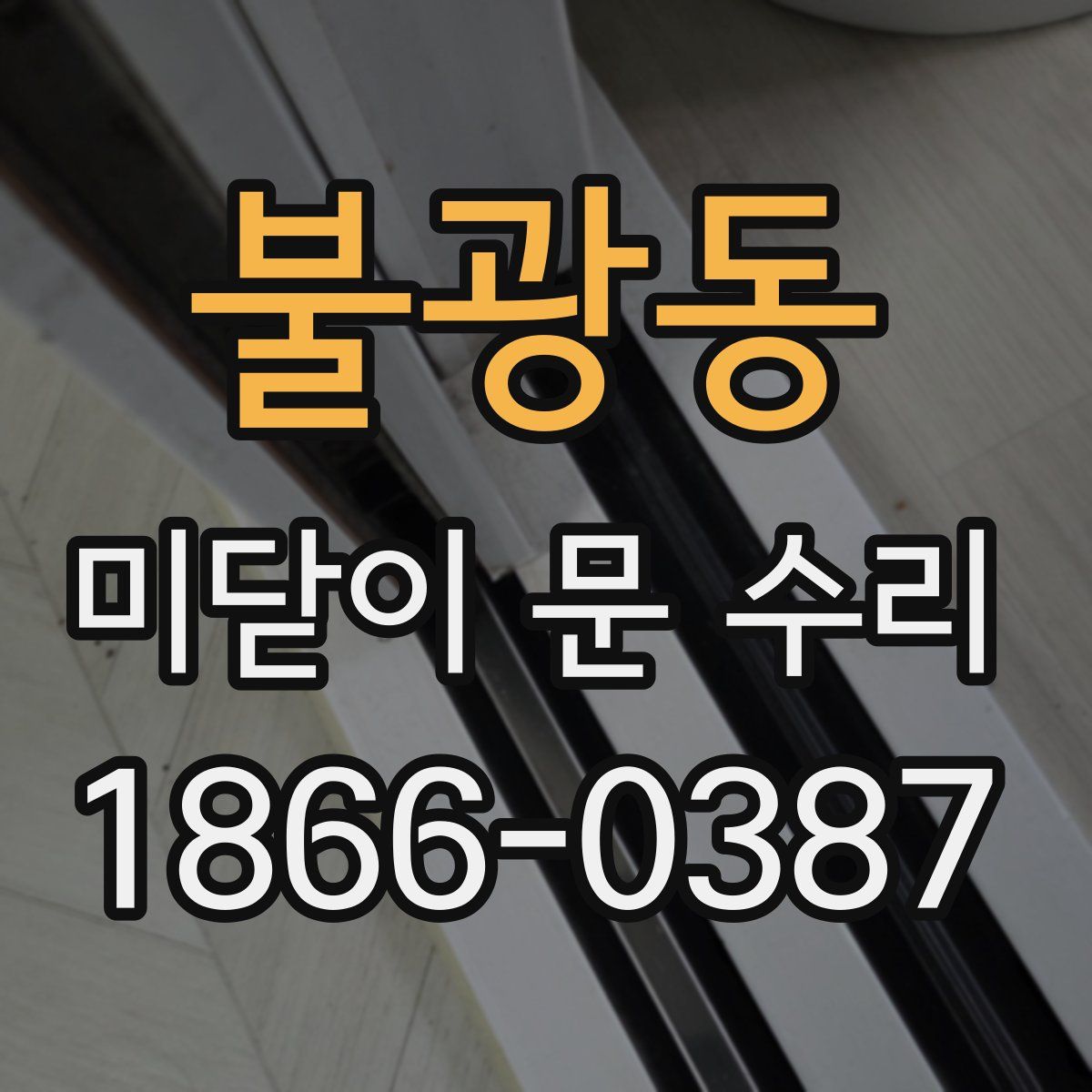 불광동 미닫이 문 수리