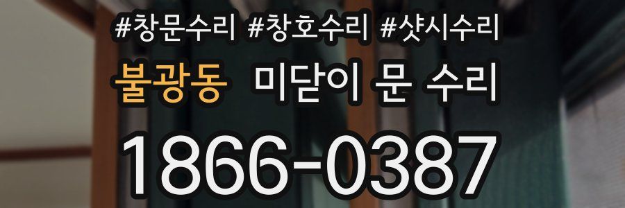 불광동 미닫이 문 수리