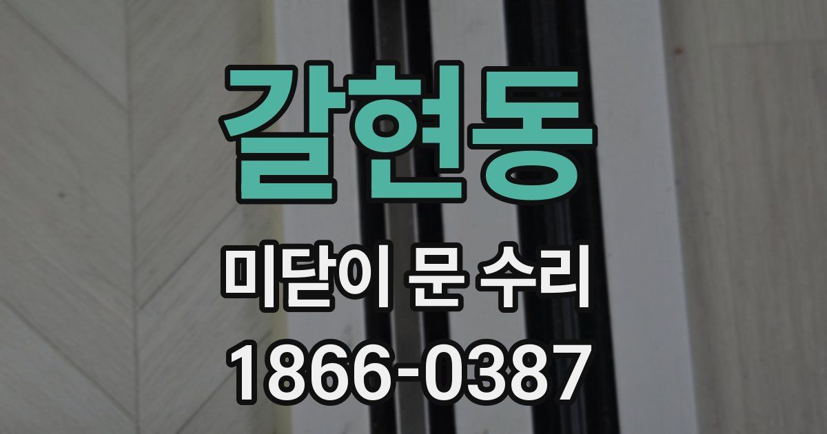 갈현동 미닫이 문 수리
