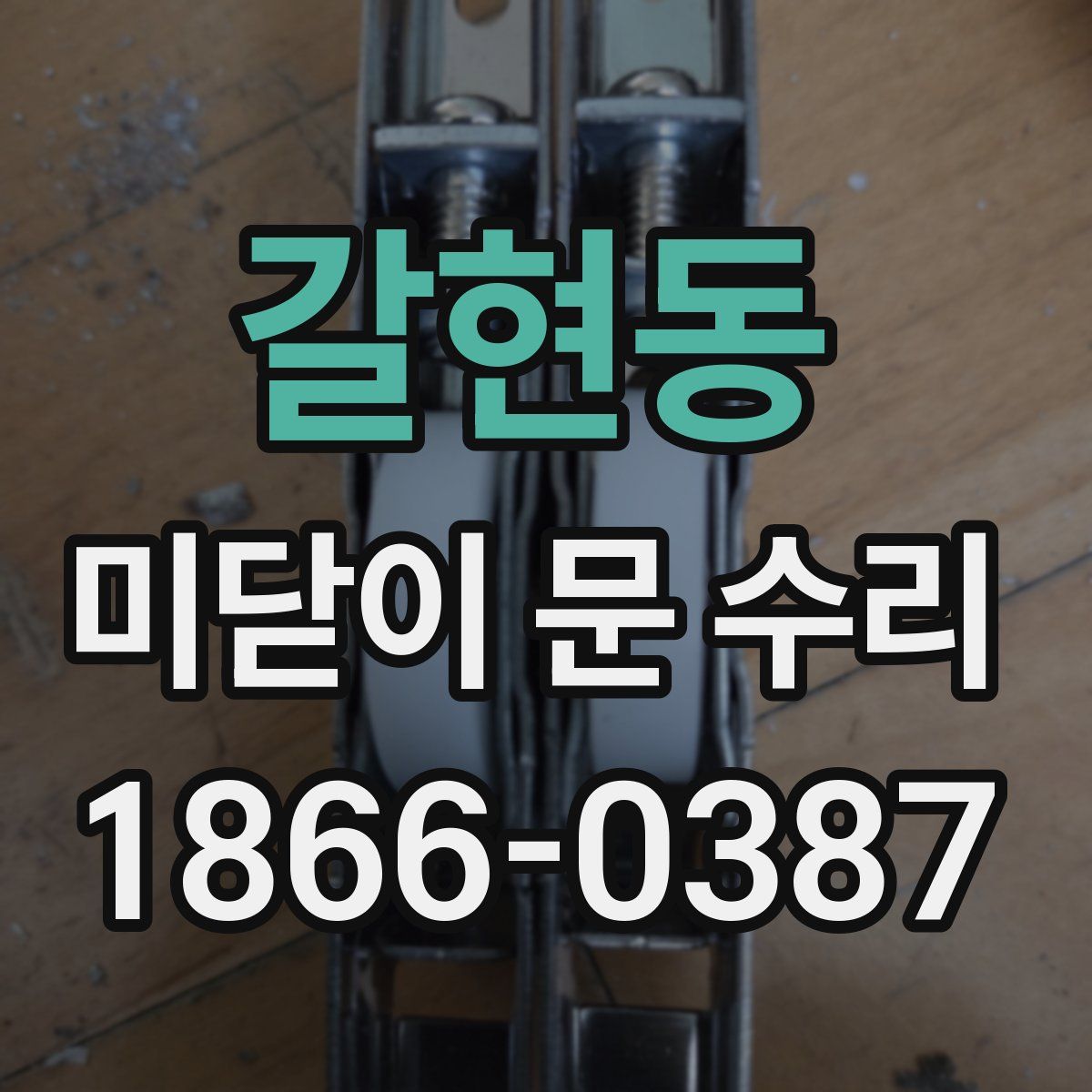 갈현동 미닫이 문 수리